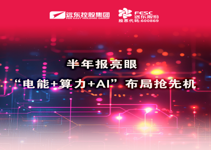 同比大增210.6%！半年報亮眼：“電能+算力+AI”布局搶先機