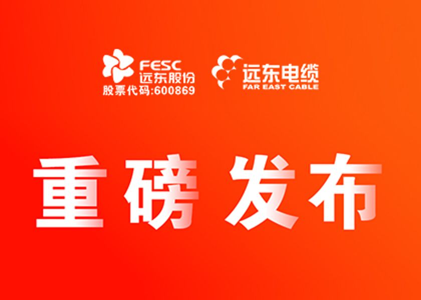 遠東股份智能纜網22項新產品，重磅發布！