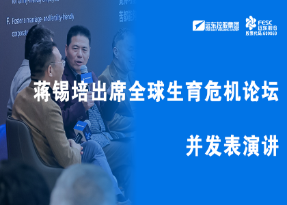 蔣錫培出席全球生育危機論壇并發表演講