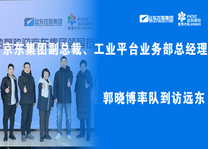 京東集團副總裁、工業平臺業務部總經理郭曉博率隊到訪遠東